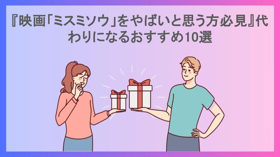 『映画「ミスミソウ」をやばいと思う方必見』代わりになるおすすめ10選